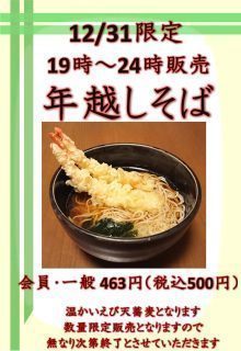 年越しそば