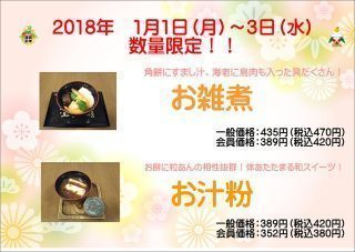 お雑煮・お汁粉特別販売