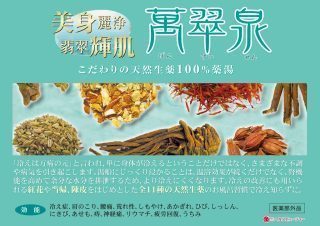 天然生薬 萬翠泉