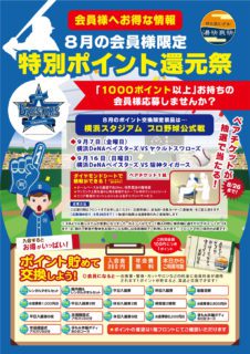 8月の特別ポイント還元祭