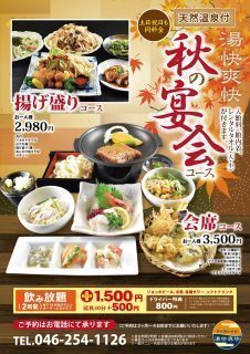 秋の宴会