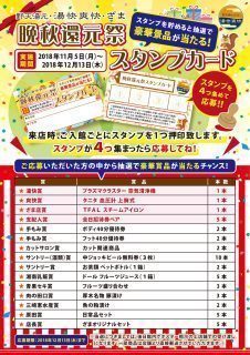 晩秋還元祭スタンプカード