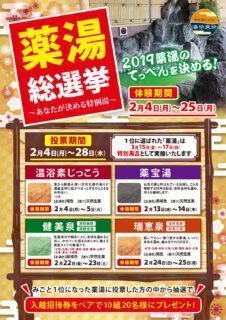薬湯総選挙
