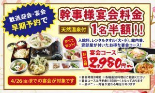 幹事様・宴会料金半額