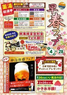 早春フェア