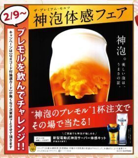 プレモル体感フェア