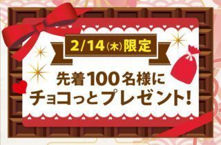 チョコっとプレゼント