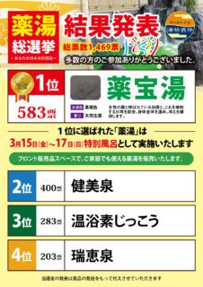 薬湯総選挙見事1位！薬宝湯