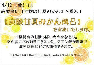 炭酸甘夏みかん風呂