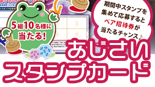 あじさいスタンプカード