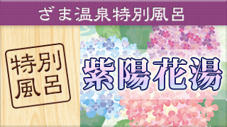 今月の特別風呂