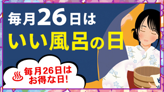 いい風呂の日
