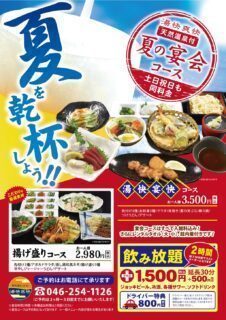 夏の宴会コースのご案内