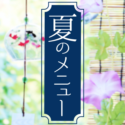 夏メニュー