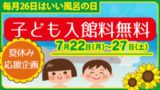 いい風呂の日・子ども入館無料