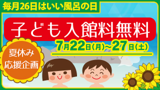 いい風呂の日企画