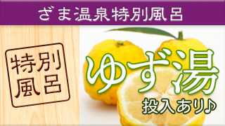 ゆず湯