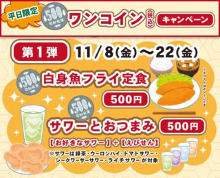 平日限定ワンコイン！【第1弾】