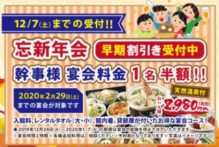 【忘新年会】早期予約特典