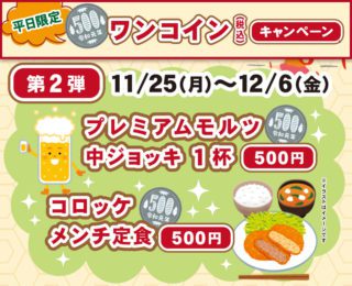 平日限定ワンコイン！【第2弾】