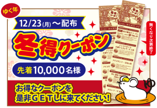 冬得クーポン!
