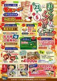 行く年くる年フェア