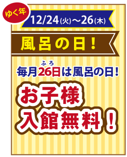 お子さま入館無料！