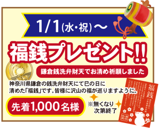 福銭プレゼント