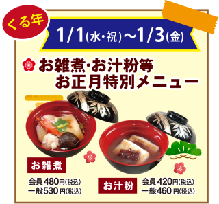 お正月特別メニュー