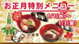 お正月特別メニュー