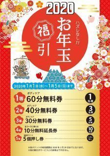 お年玉福引