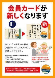 会員カードが新しくなります