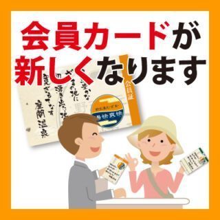 会員カードが新しくなります