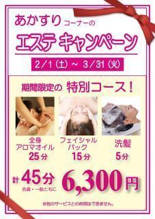 あかすりコーナーのエステキャンペーン