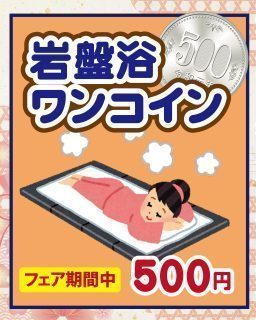 岩盤浴ワンコイン