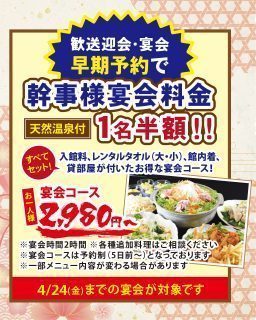 【宴会・歓送迎会】早期予約特典