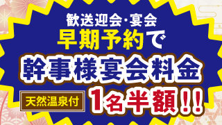 【宴会・歓送迎会】早期予約特典