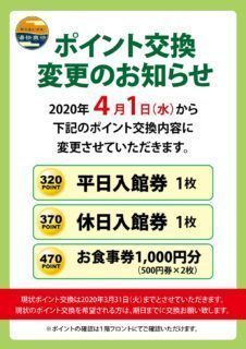 ポイント交換変更のお知らせ