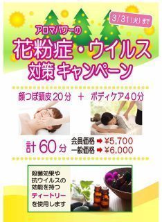 花粉症・ウイルス対策キャンペーン