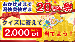 クイズに答えて2000pt当てよう
