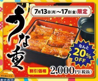 うな重　大特価