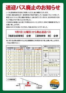 無料送迎バス廃止のお知らせ