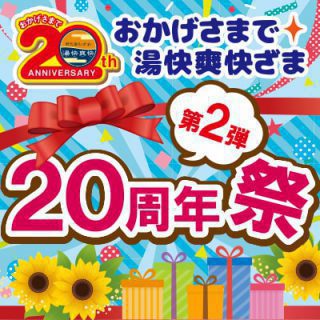 20周年祭　第2弾