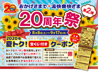 夏トク！宝くじ付きクーポン