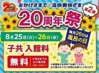 いい風呂の日・子ども入館料無料
