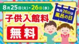子ども入館料無料