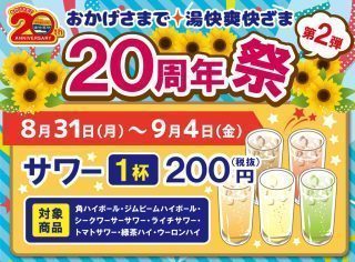 サワー1杯200円