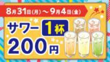 サワー1杯200円