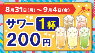 サワー1杯200円