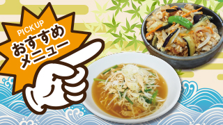 おすすめメニュー